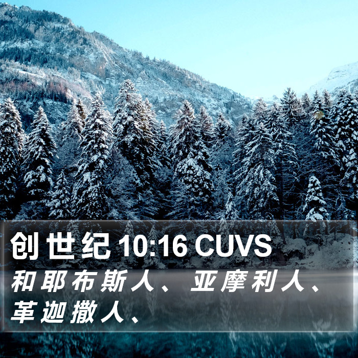 创 世 纪 10:16 CUVS Bible Study