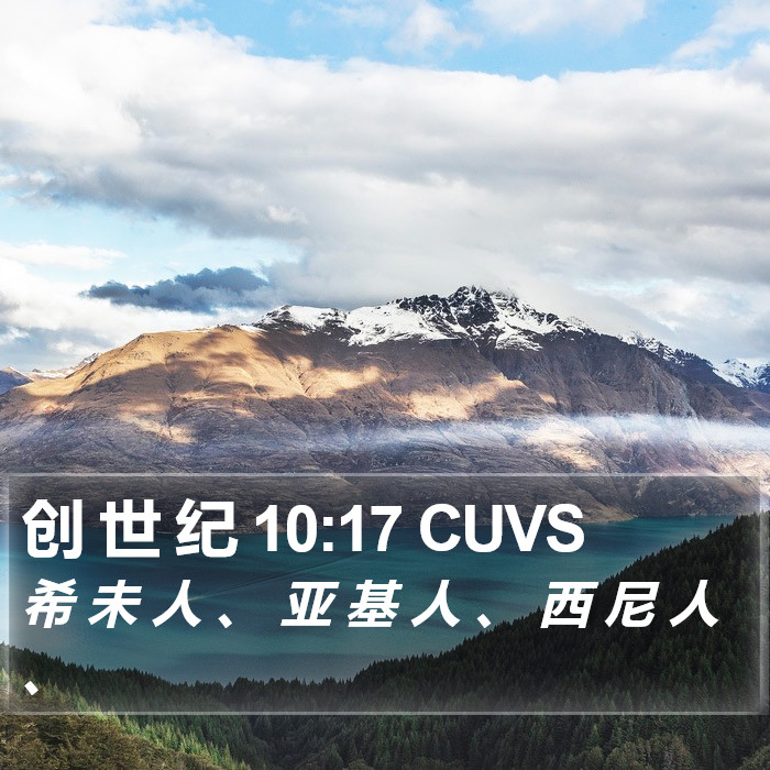 创 世 纪 10:17 CUVS Bible Study