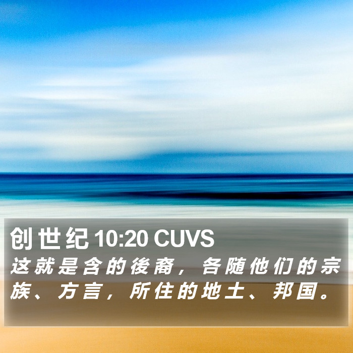 创 世 纪 10:20 CUVS Bible Study