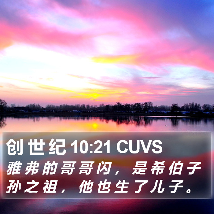 创 世 纪 10:21 CUVS Bible Study