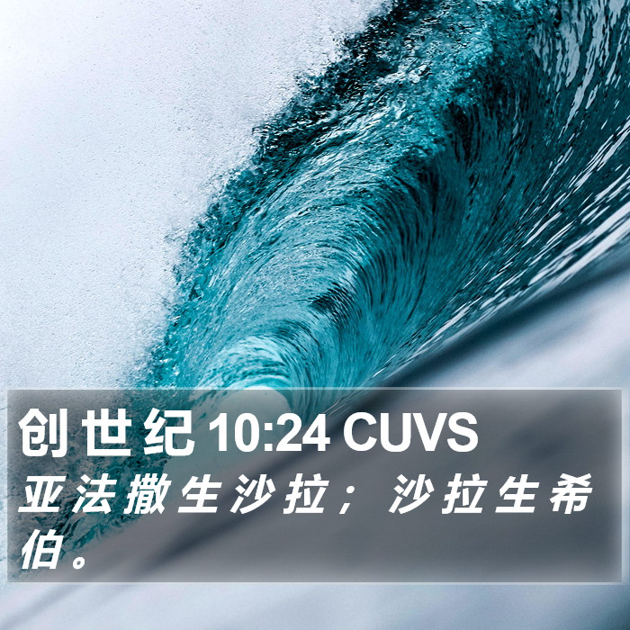 创 世 纪 10:24 CUVS Bible Study