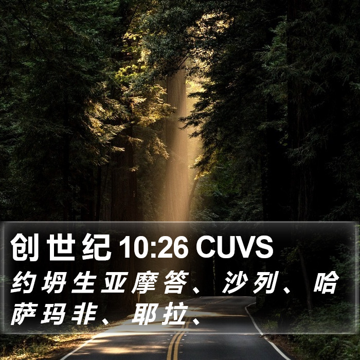 创 世 纪 10:26 CUVS Bible Study