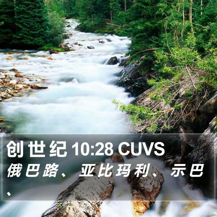 创 世 纪 10:28 CUVS Bible Study