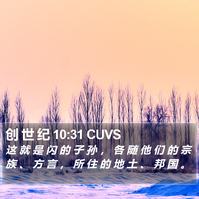 创 世 纪 10:31 CUVS Bible Study