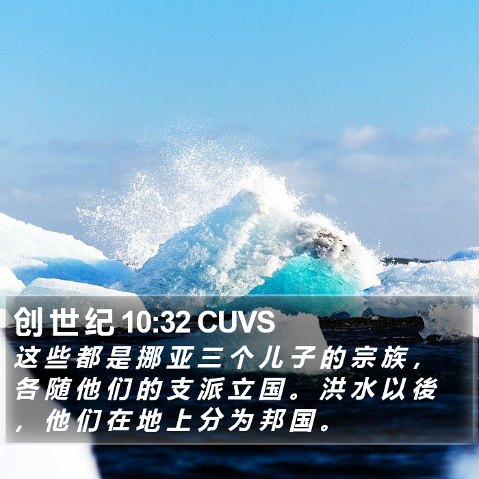 创 世 纪 10:32 CUVS Bible Study