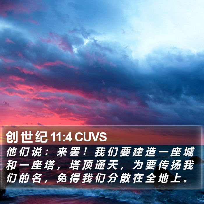 创 世 纪 11:4 CUVS Bible Study