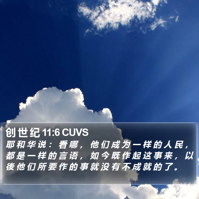 创 世 纪 11:6 CUVS Bible Study