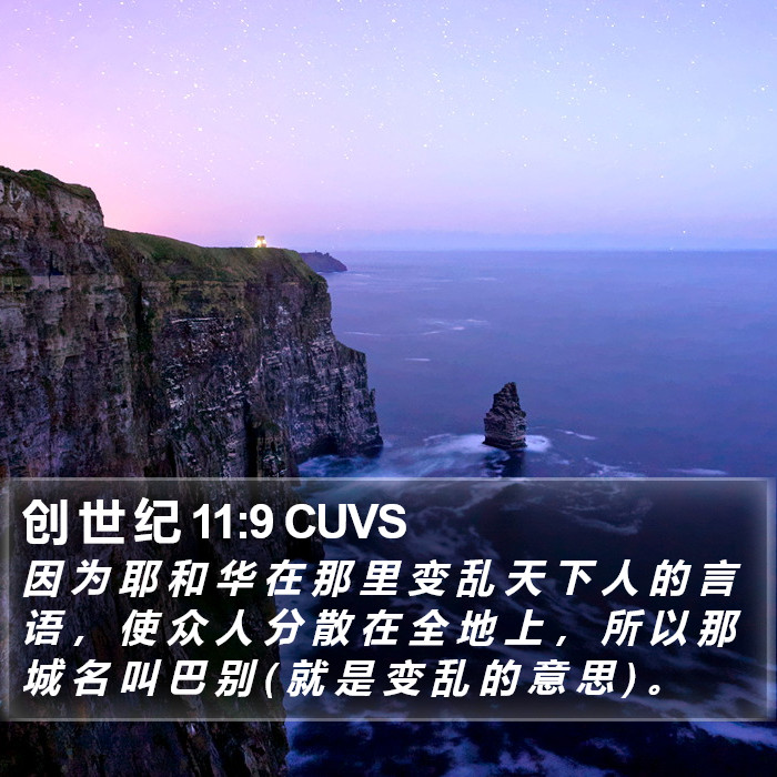 创 世 纪 11:9 CUVS Bible Study
