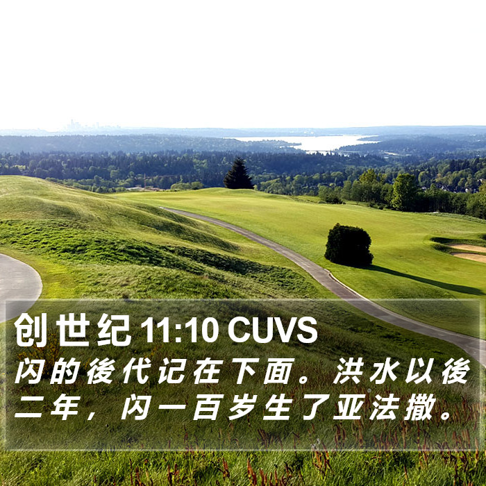 创 世 纪 11:10 CUVS Bible Study