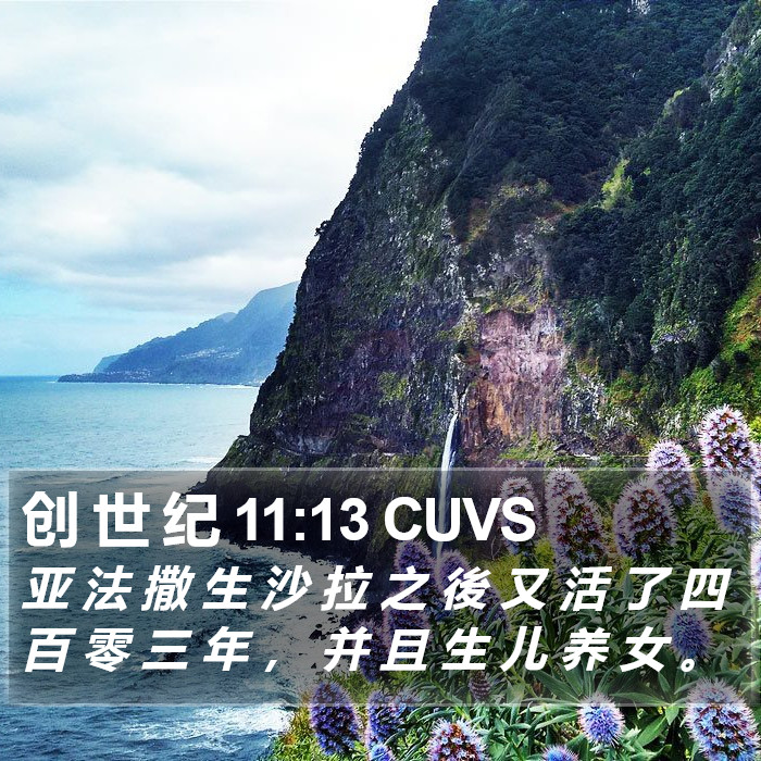 创 世 纪 11:13 CUVS Bible Study