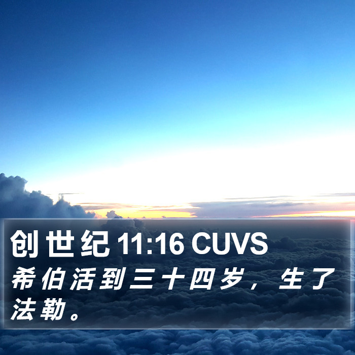 创 世 纪 11:16 CUVS Bible Study