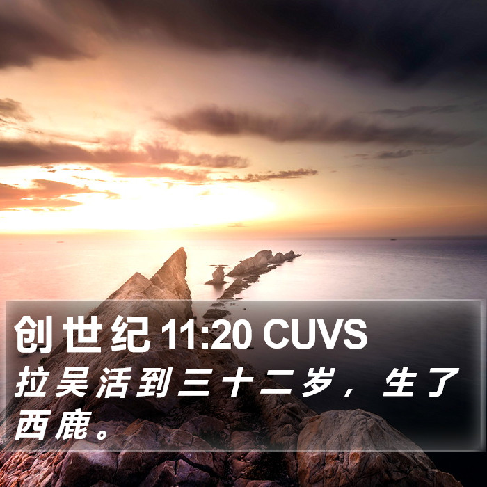 创 世 纪 11:20 CUVS Bible Study