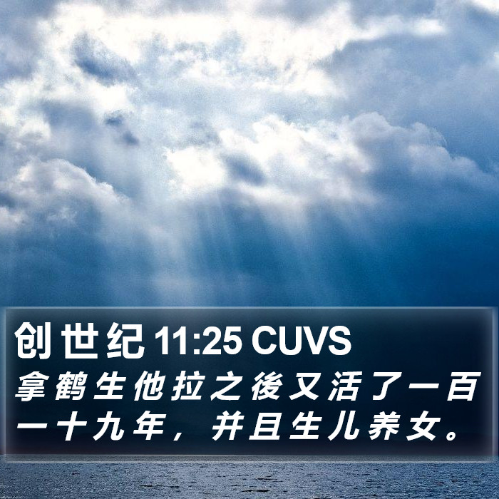 创 世 纪 11:25 CUVS Bible Study