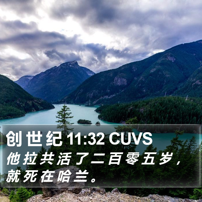 创 世 纪 11:32 CUVS Bible Study
