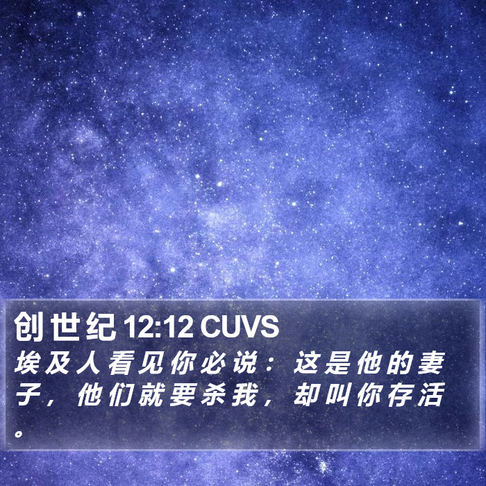 创 世 纪 12:12 CUVS Bible Study