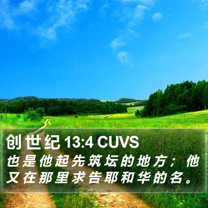 创 世 纪 13:4 CUVS Bible Study
