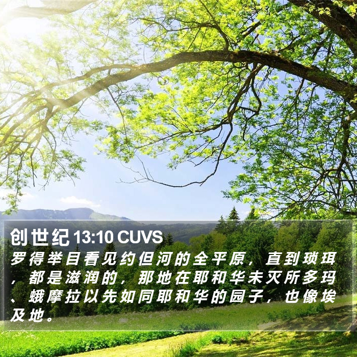 创 世 纪 13:10 CUVS Bible Study