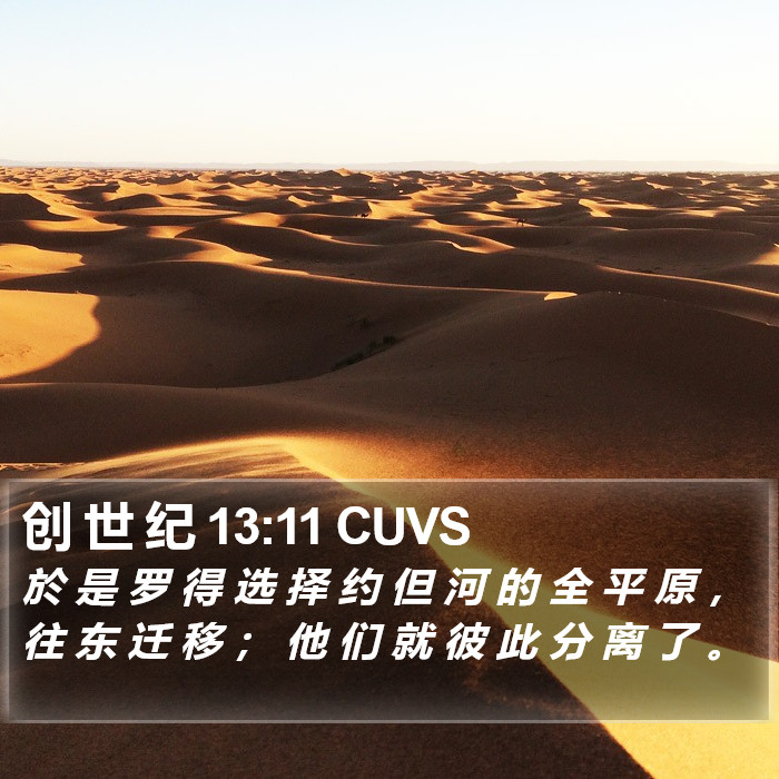 创 世 纪 13:11 CUVS Bible Study