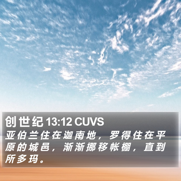 创 世 纪 13:12 CUVS Bible Study