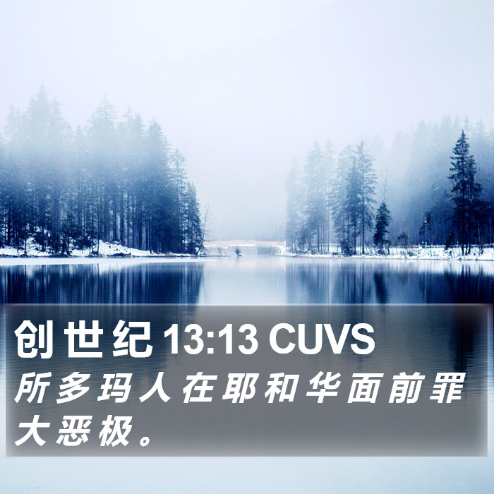 创 世 纪 13:13 CUVS Bible Study