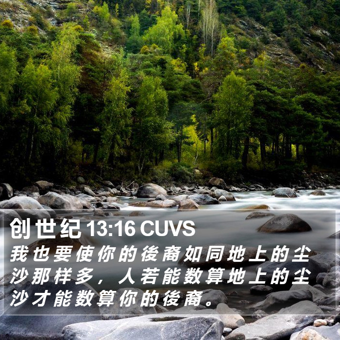 创 世 纪 13:16 CUVS Bible Study