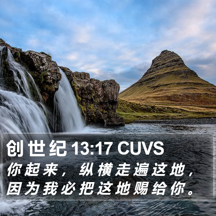 创 世 纪 13:17 CUVS Bible Study
