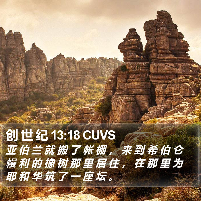 创 世 纪 13:18 CUVS Bible Study