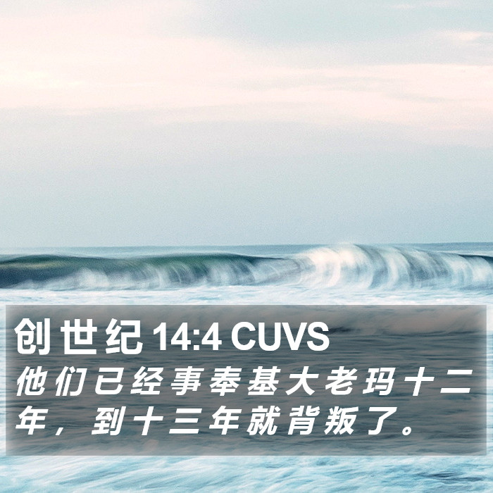 创 世 纪 14:4 CUVS Bible Study