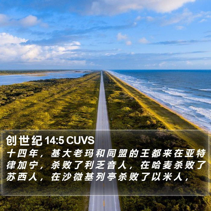 创 世 纪 14:5 CUVS Bible Study