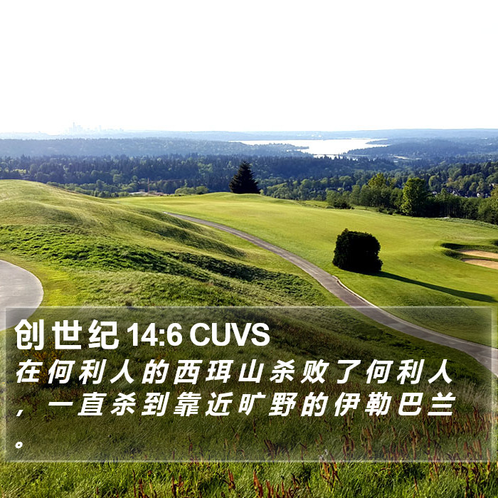 创 世 纪 14:6 CUVS Bible Study