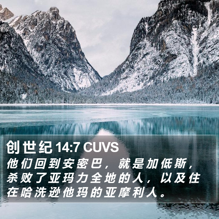 创 世 纪 14:7 CUVS Bible Study