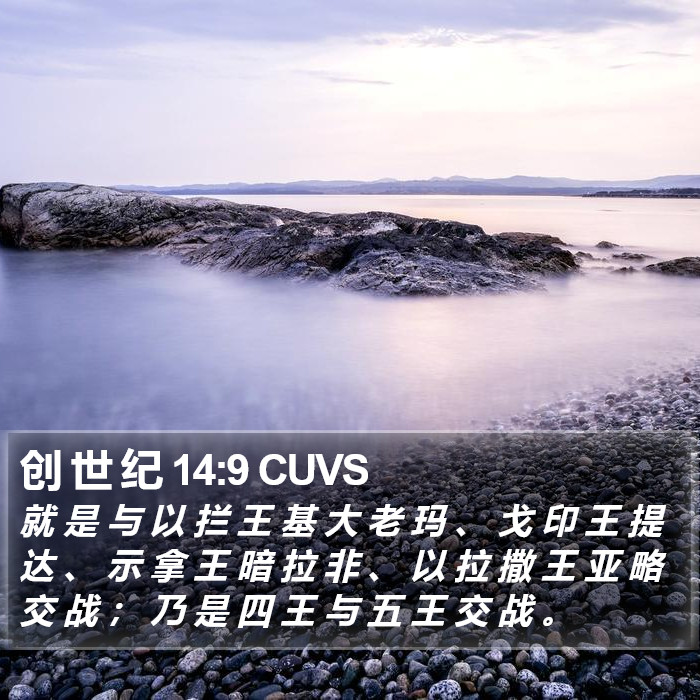 创 世 纪 14:9 CUVS Bible Study