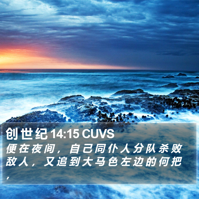 创 世 纪 14:15 CUVS Bible Study