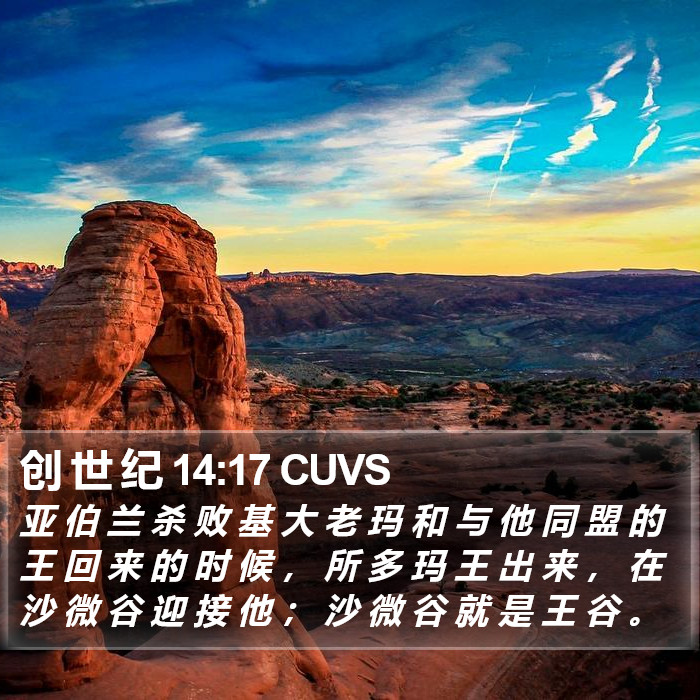 创 世 纪 14:17 CUVS Bible Study