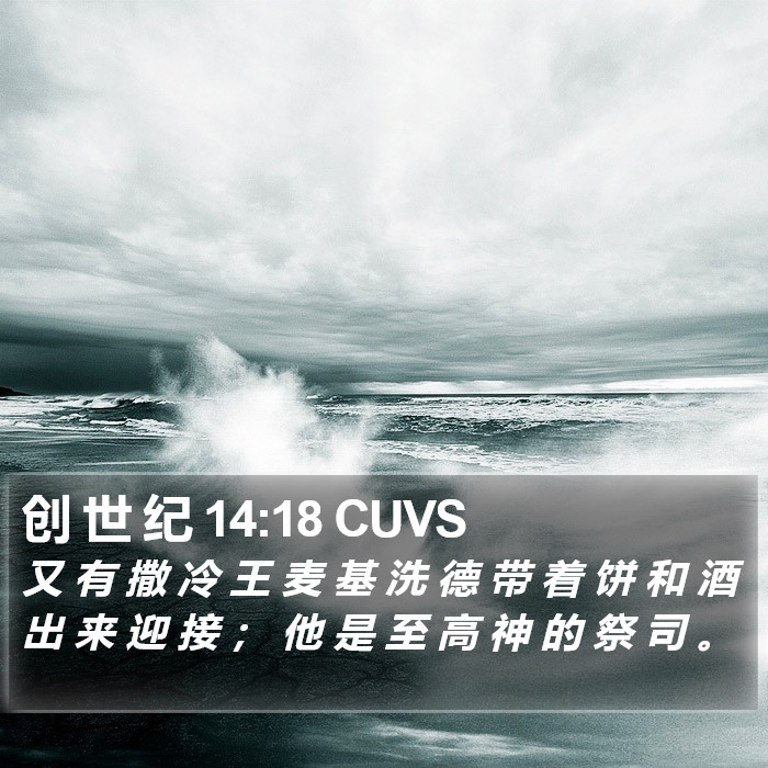 创 世 纪 14:18 CUVS Bible Study
