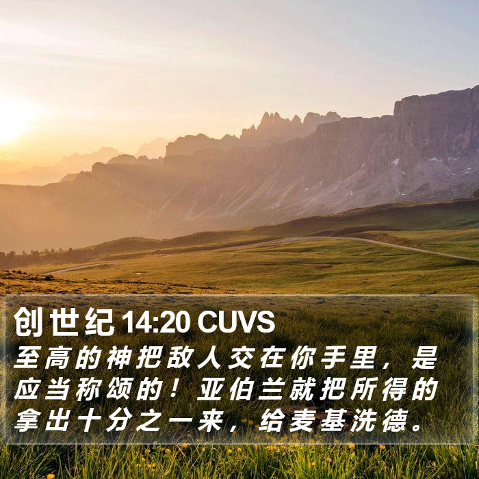 创 世 纪 14:20 CUVS Bible Study