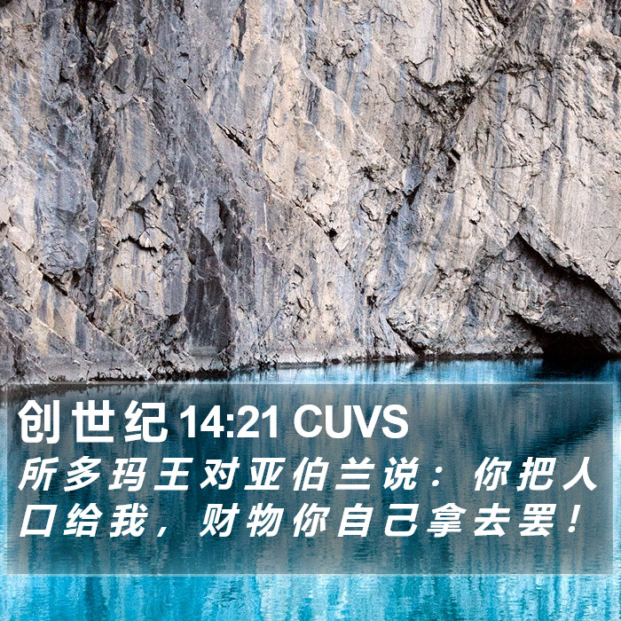 创 世 纪 14:21 CUVS Bible Study