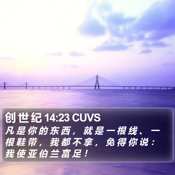 创 世 纪 14:23 CUVS Bible Study