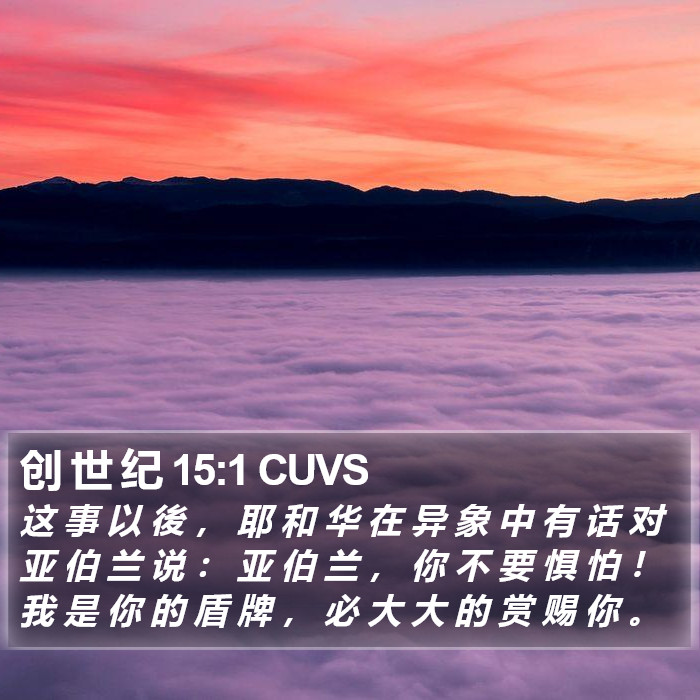 创 世 纪 15:1 CUVS Bible Study