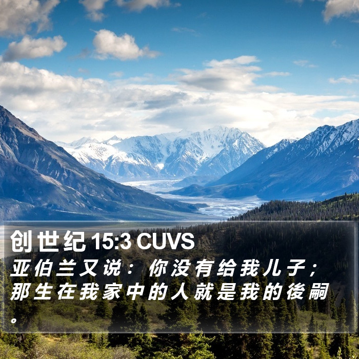 创 世 纪 15:3 CUVS Bible Study