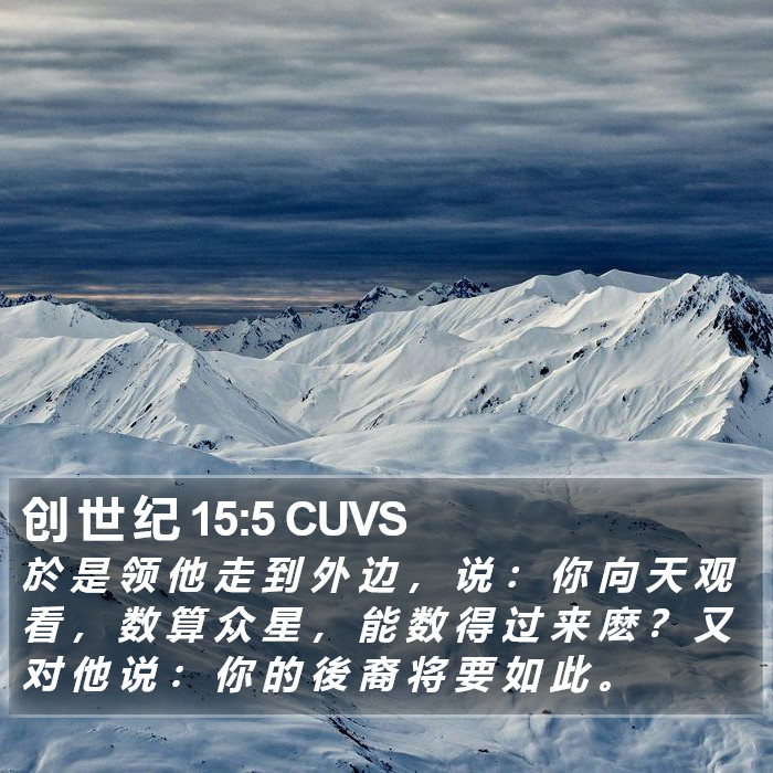 创 世 纪 15:5 CUVS Bible Study