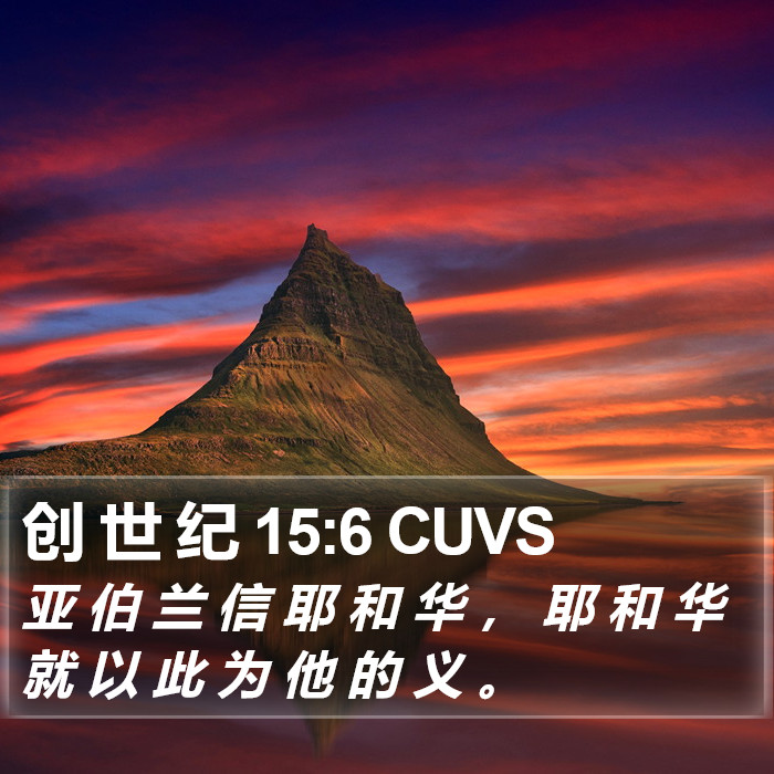 创 世 纪 15:6 CUVS Bible Study
