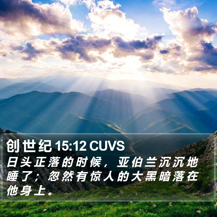 创 世 纪 15:12 CUVS Bible Study