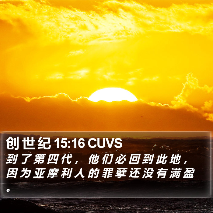 创 世 纪 15:16 CUVS Bible Study