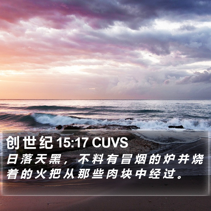创 世 纪 15:17 CUVS Bible Study