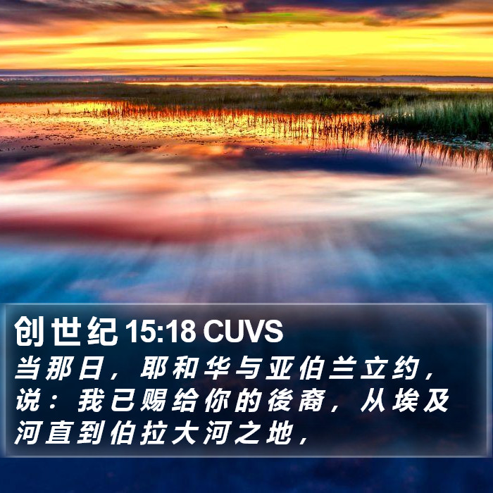 创 世 纪 15:18 CUVS Bible Study