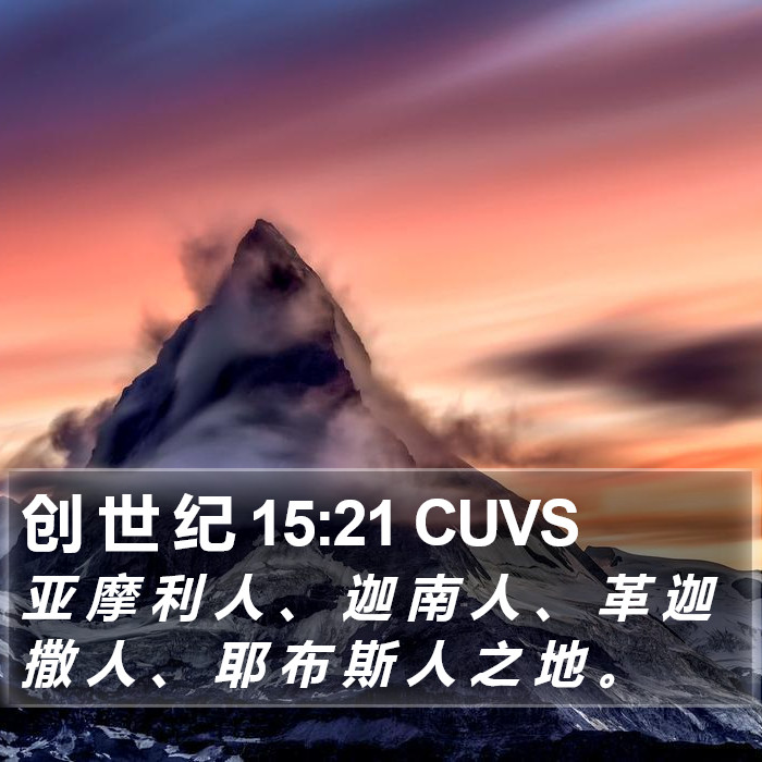 创 世 纪 15:21 CUVS Bible Study