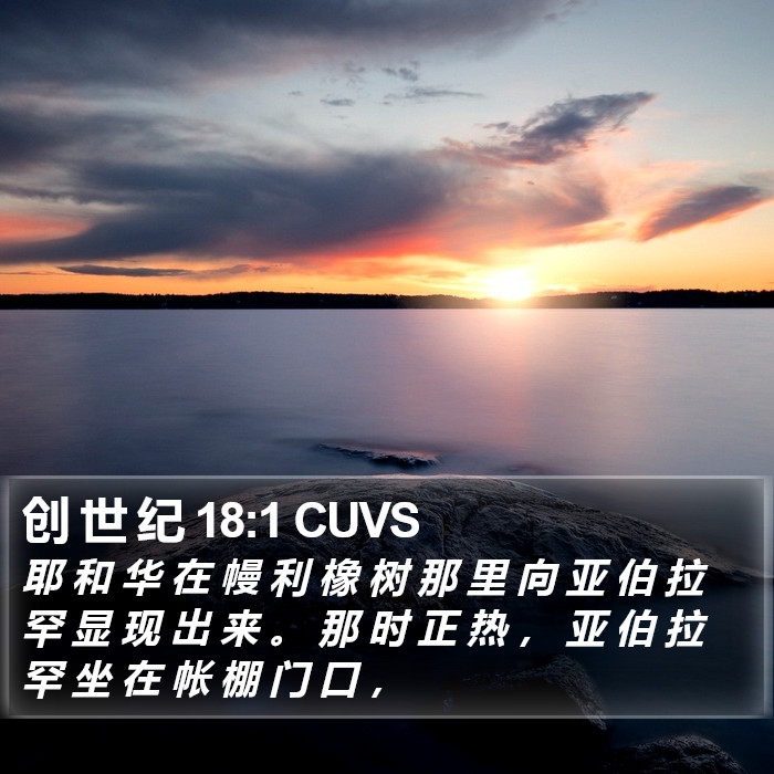 创 世 纪 18:1 CUVS Bible Study