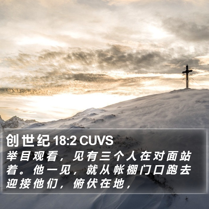 创 世 纪 18:2 CUVS Bible Study