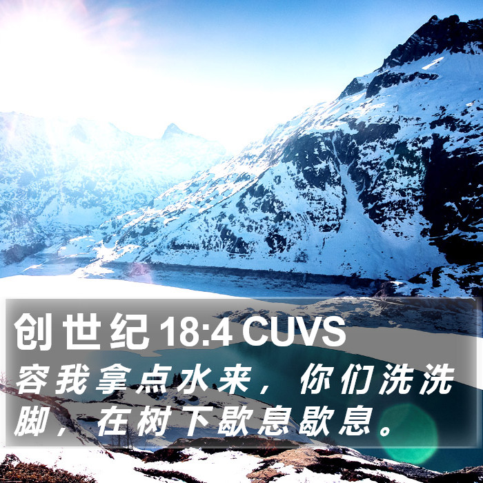 创 世 纪 18:4 CUVS Bible Study